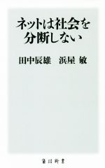 ネットは社会を分断しない -(角川新書)