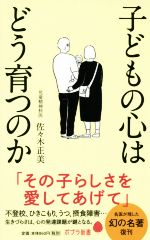 子どもの心はどう育つのか -(ポプラ新書177)