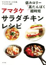 アマタケ サラダチキンレシピ 「サラダチキンの元祖」アマタケ公認! 低カロリー&高たんぱくしかも超時短-