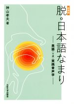 脱・日本語なまり 新装版 英語(+α)実践音声学-