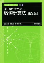 理工学のための数値計算法 第3版 -(新・数理/工学ライブラリ)