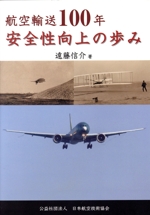 航空輸送100年安全性向上の歩み