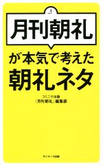 月刊朝礼が本気で考えた朝礼ネタ 中古本 書籍 月刊朝礼 編集部 著者 ブックオフオンライン