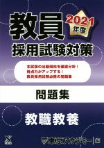 教員採用試験対策 問題集 教職教養 -(オープンセサミシリーズ)(2021年度)