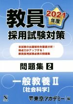 教員採用試験対策 問題集2 一般教養Ⅱ[社会科学] -(オープンセサミシリーズ)