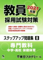 教員採用試験対策 ステップアップ問題集 専門教科 中学・高校 保険体育-(オープンセサミシリーズ)(8)