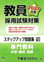 教員採用試験対策 ステップアップ問題集 専門教科 中学・高校 英語-(オープンセサミシリーズ)(10)