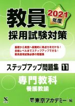 教員採用試験対策 ステップアップ問題集 専門教科 養護教諭-(オープンセサミシリーズ)(11)