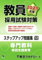 教員採用試験対策 ステップアップ問題集 専門教科 特別支援教育-(オープンセサミシリーズ)(12)