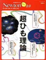 超ひも理論 -(ニュートンムック 理系脳をきたえる!Newtonライト2.0)