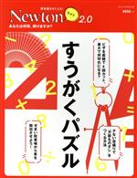 すうがくパズル -(ニュートンムック 理系脳をきたえる!Newtonライト2.0)