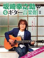 THE ALFEE 坂崎幸之助のStep Up!!ギター音楽館 すべてのギターと音楽に愛を込めて-(ヤマハムックシリーズ202)(Ⅱ)