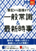 筆記から面接まで!一般常識&最新時事 -(スマート就活)(2021年入社用)(別冊、赤シート付)