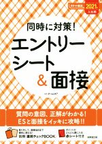 同時に対策!エントリーシート&面接 -(スマート就活)(2021年入社用)(別冊、赤シート付)