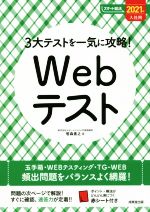 3大テストを一気に攻略!Webテスト -(スマート就活)(2021年入社用)(赤シート付)