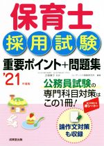 保育士採用試験 重要ポイント+問題集 -(’21年度版)(赤シート付)