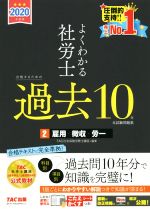 よくわかる社労士合格するための過去10年本試験問題集 2020年度版 雇用・徴収・労一-(2)(こたえかくすシート付)