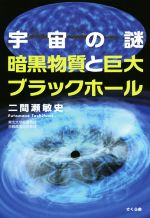 宇宙の謎 暗黒物質と巨大ブラックホール