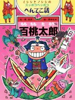 百桃太郎 イシシとノシシのスッポコペッポコへんてこ話-(ポプラ物語館)