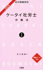 ケータイ社労士 2020 労働法-(1)(暗記シート付)