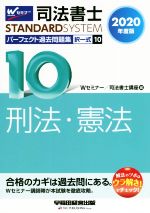 司法書士 パーフェクト過去問題集 2020年度版 択一式 刑法・憲法-(Wセミナー STANDARDSYSTEM)(10)