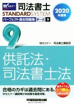 司法書士 パーフェクト過去問題集 2020年度版 択一式 供託法・司法書士法-(Wセミナー STANDARDSYSTEM)(9)