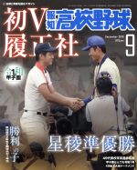 報知高校野球 -(隔月刊誌)(September 2019 9)