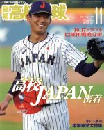 報知高校野球 -(隔月刊誌)(November 2019 11)