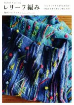 レリーフ編み マルティナさんが生み出すOpal毛糸の新しい楽しみ方-