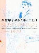 西村玲子の絵と手とことば REIKO’S CREATION from 1970-