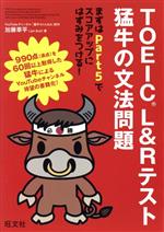 TOEIC L&Rテスト 猛牛の文法問題