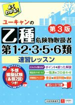 ユーキャンの乙種第1・2・3・5・6類危険物取扱者 速習レッスン 第3版