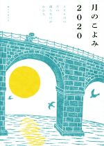 月のこよみ 366日の月の満ち欠けがわかる-(2020)