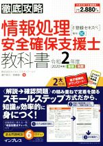 徹底攻略 情報処理安全確保支援士教科書 通称:登録セキスペ-(令和2年度)