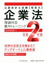 企業法 理論科目集中トレーニング 公認会計士試験〈短答式〉-(令和2年版)