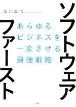 ソフトウェア・ファースト あらゆるビジネスを一変させる最強戦略-