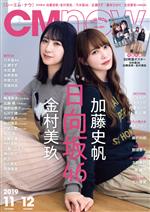 CM NOW -(隔月刊誌)(vol.201 2019年11‐12月号)