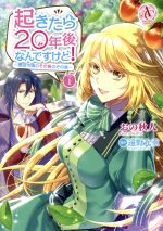 起きたら20年後なんですけど! ~悪役令嬢のその後のその後~ -(1)