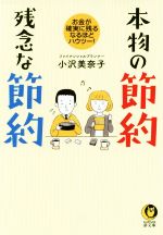 本物の節約 残念な節約 お金が確実に残るなるほどハウツー!-(KAWADE夢文庫)