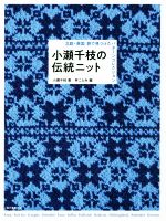 小瀬千枝の伝統ニット 北欧・英国旅で見つけたパターンコレクション-