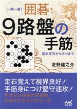 一問一答!囲碁・9路盤の手筋 基本定石からヨセまで-(囲碁人文庫シリーズ)