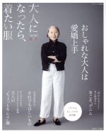 大人になったら、着たい服 -(ナチュリラ別冊)(’19-’20秋冬)