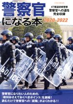 警察官になる本 47都道府県警察警察官への道を完全収録-(イカロスMOOK)(2020-2022)