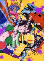 ゾン100 ~ゾンビになるまでにしたい100のこと~ -(3)