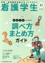 看護学生 -(月刊誌)(11 Nov.2019)