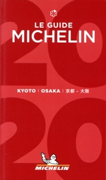 ミシュランガイド 京都・大阪 -(2020)