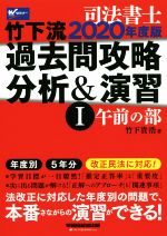 司法書士竹下流過去問攻略分析&演習 2020年度版 午前の部-(Ⅰ)