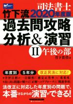 司法書士竹下流過去問攻略分析&演習 2020年度版 午後の部-(Ⅱ)