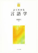 よくわかる言語学 -(やわらかアカデミズム・〈わかる〉シリーズ)