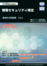 情報セキュリティ検定実物形式問題集 -(Vol.2)